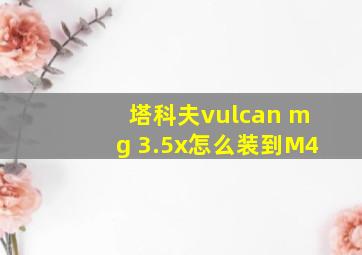 塔科夫vulcan mg 3.5x怎么装到M4